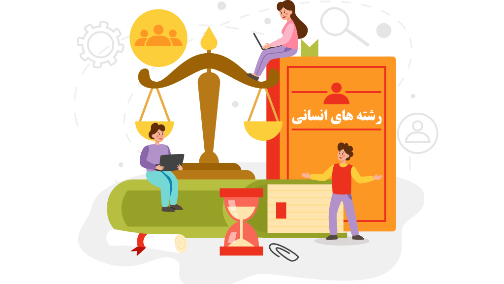 رشته های دانشگاهی انسانی