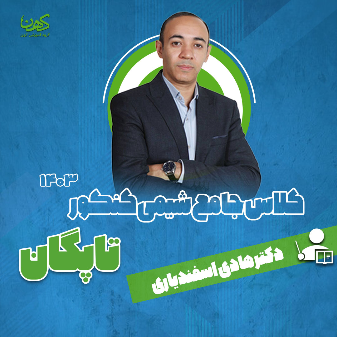کلاس-جامع-شیمی کلاس-جامع-شیمی